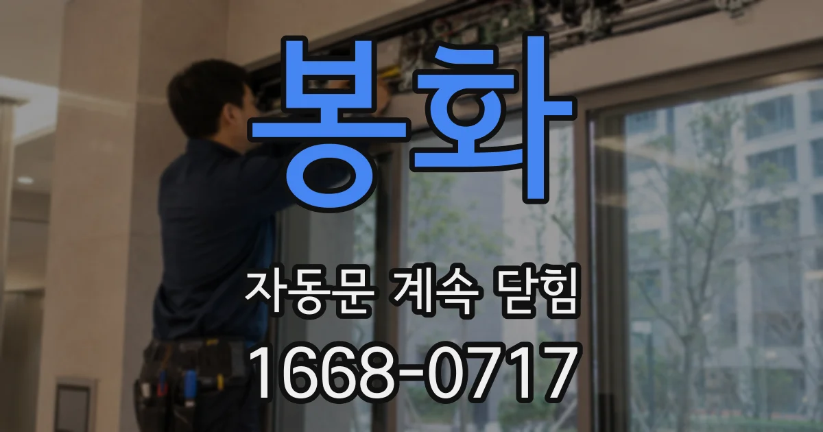 봉화 자동문 계속 닫힘