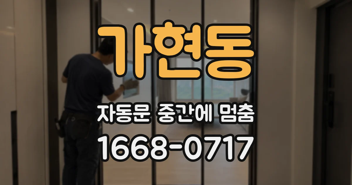 가현동 자동문 중간에 멈춤
