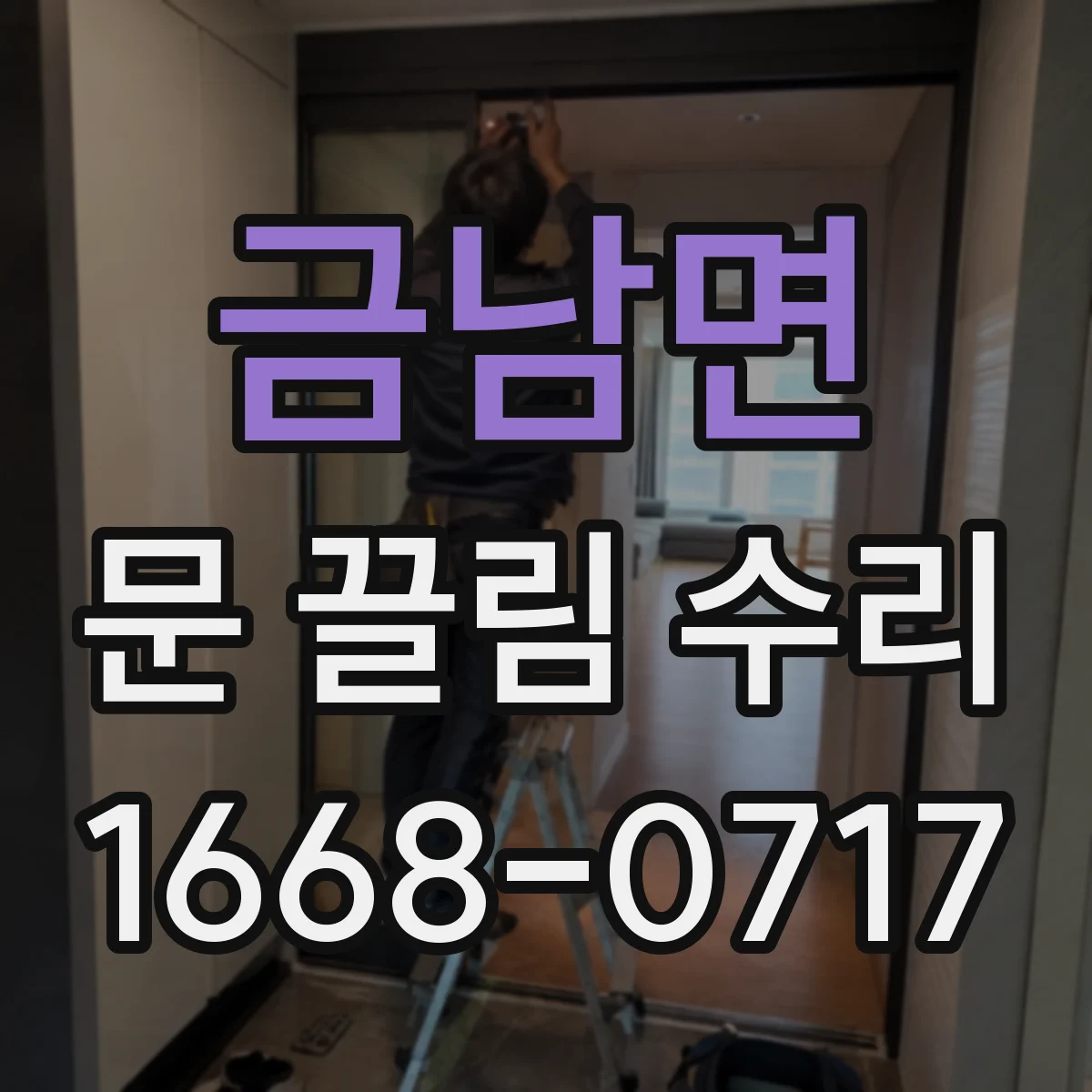 금남면 문 끌림 수리