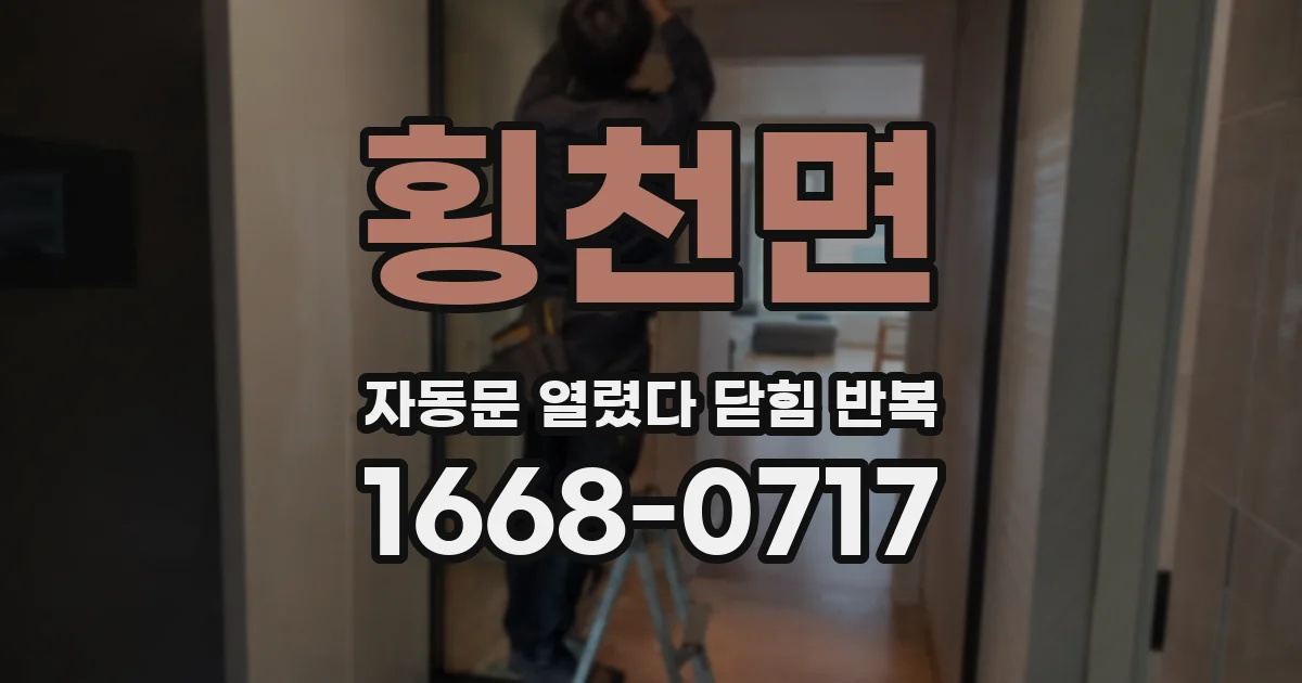 횡천면 자동문 열렸다 닫힘 반복 증상은 열림과 닫힘이 연달아 일어나거나, 정지 후 다시 작동하면서 나타납니다.