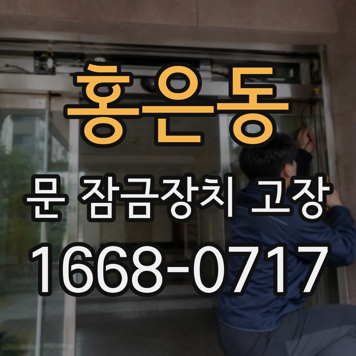 홍은동 문 잠금장치 고장