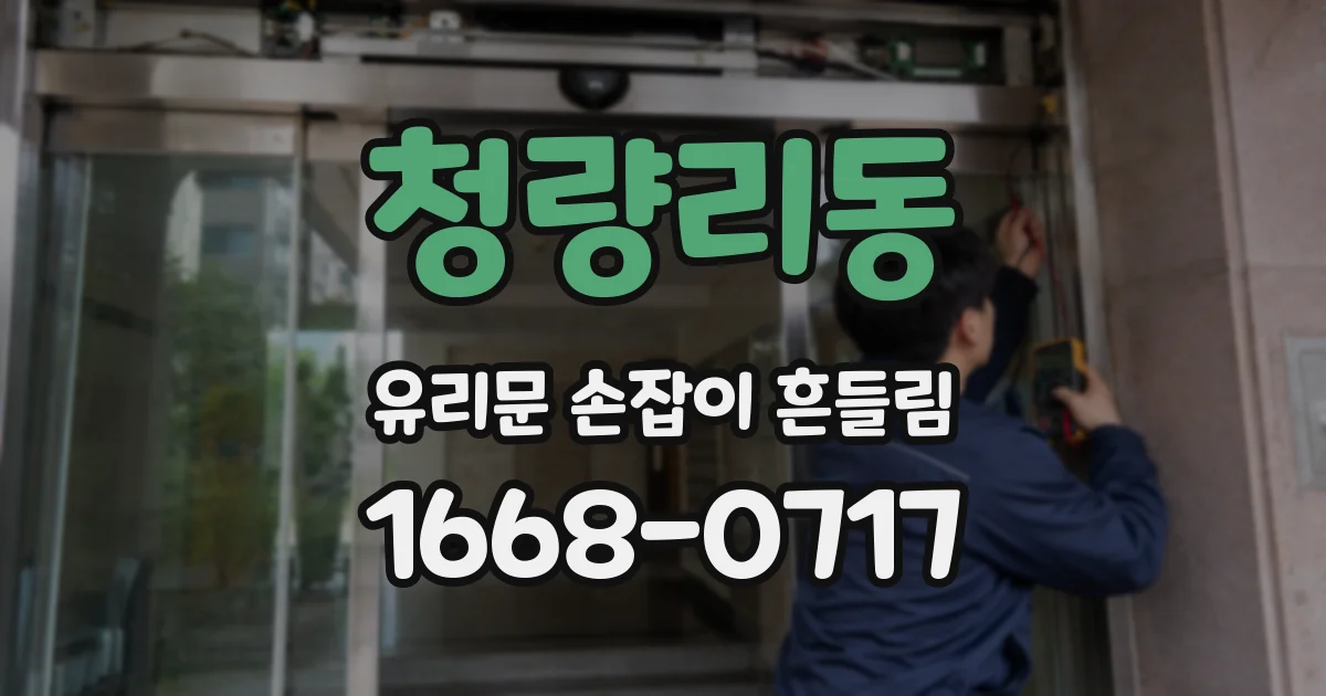 청량리동 유리문 손잡이 흔들림