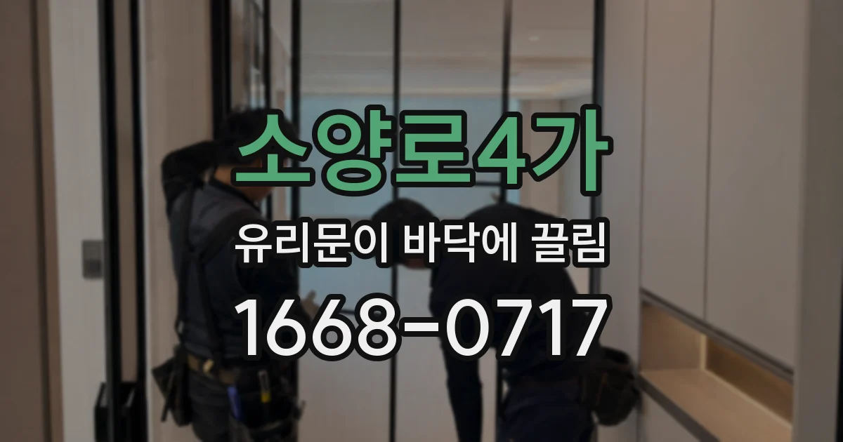 소양로4가 유리문이 바닥에 끌림