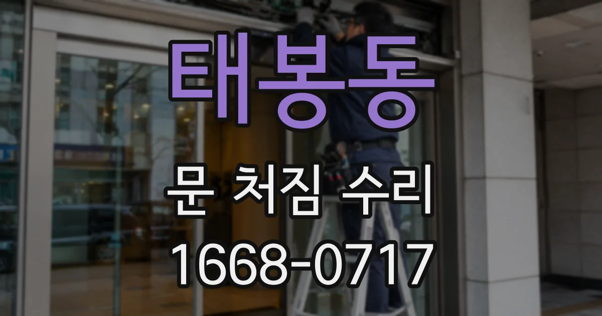 태봉동 문 처짐 수리