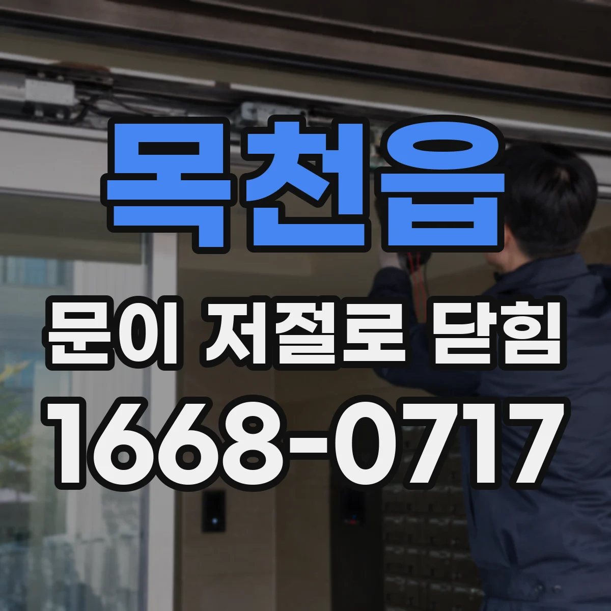 목천읍 문이 저절로 닫힘