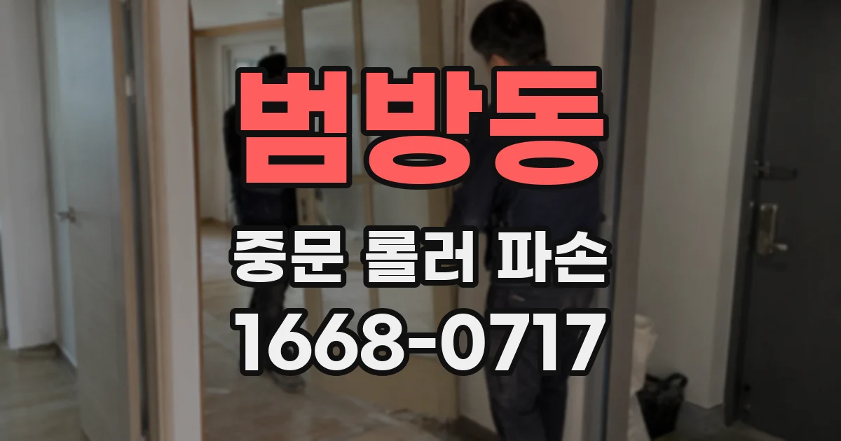 범방동 중문 롤러 파손