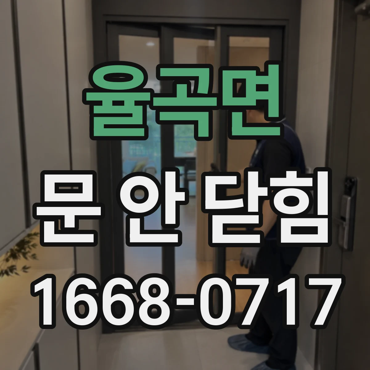 율곡면 문 안 닫힘