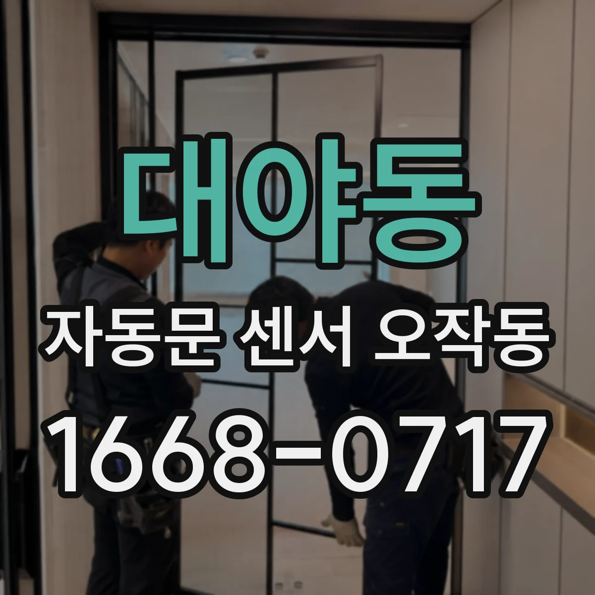 대야동 자동문 센서 오작동