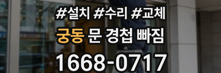 궁동 문 경첩 빠짐
