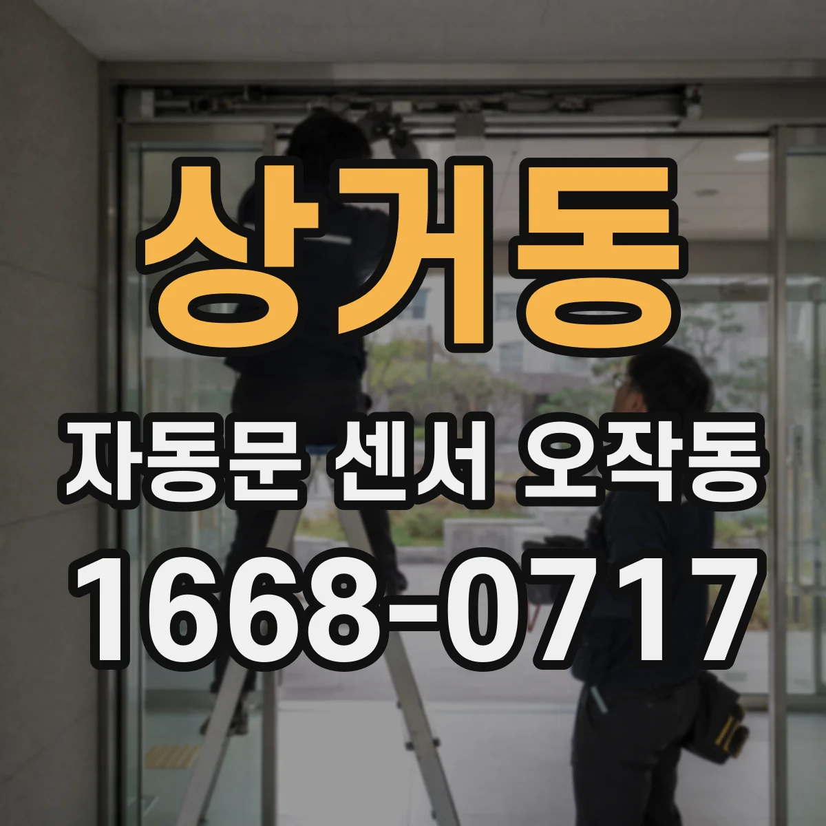 상거동 자동문 센서 오작동