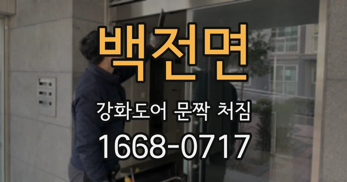 백전면 강화도어 문짝 처짐