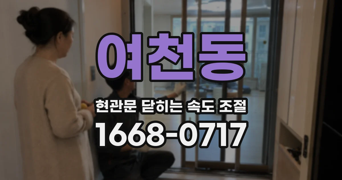 여천동 현관문 닫히는 속도 조절