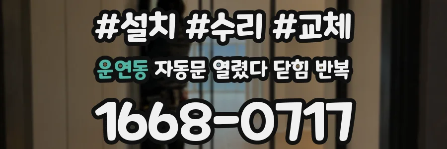 운연동 자동문 열렸다 닫힘 반복 현상은 문이 한 번 열리고 곧바로 닫히거나, 중간에 멈춘 상태에서 다시 열리며 이어질 수 있습니다.