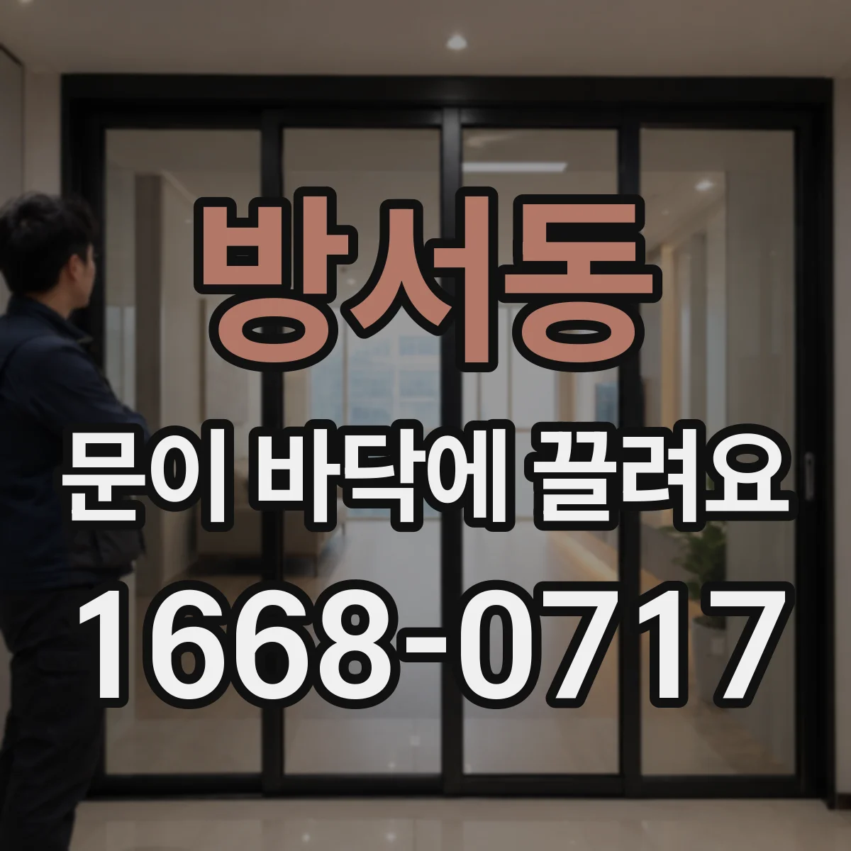 방서동 문이 바닥에 끌려요