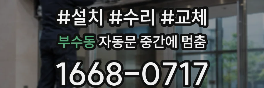 부수동 자동문 중간에 멈춤
