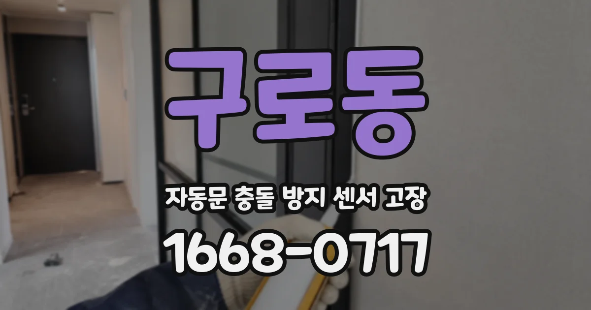 구로동 자동문 충돌 방지 센서 고장