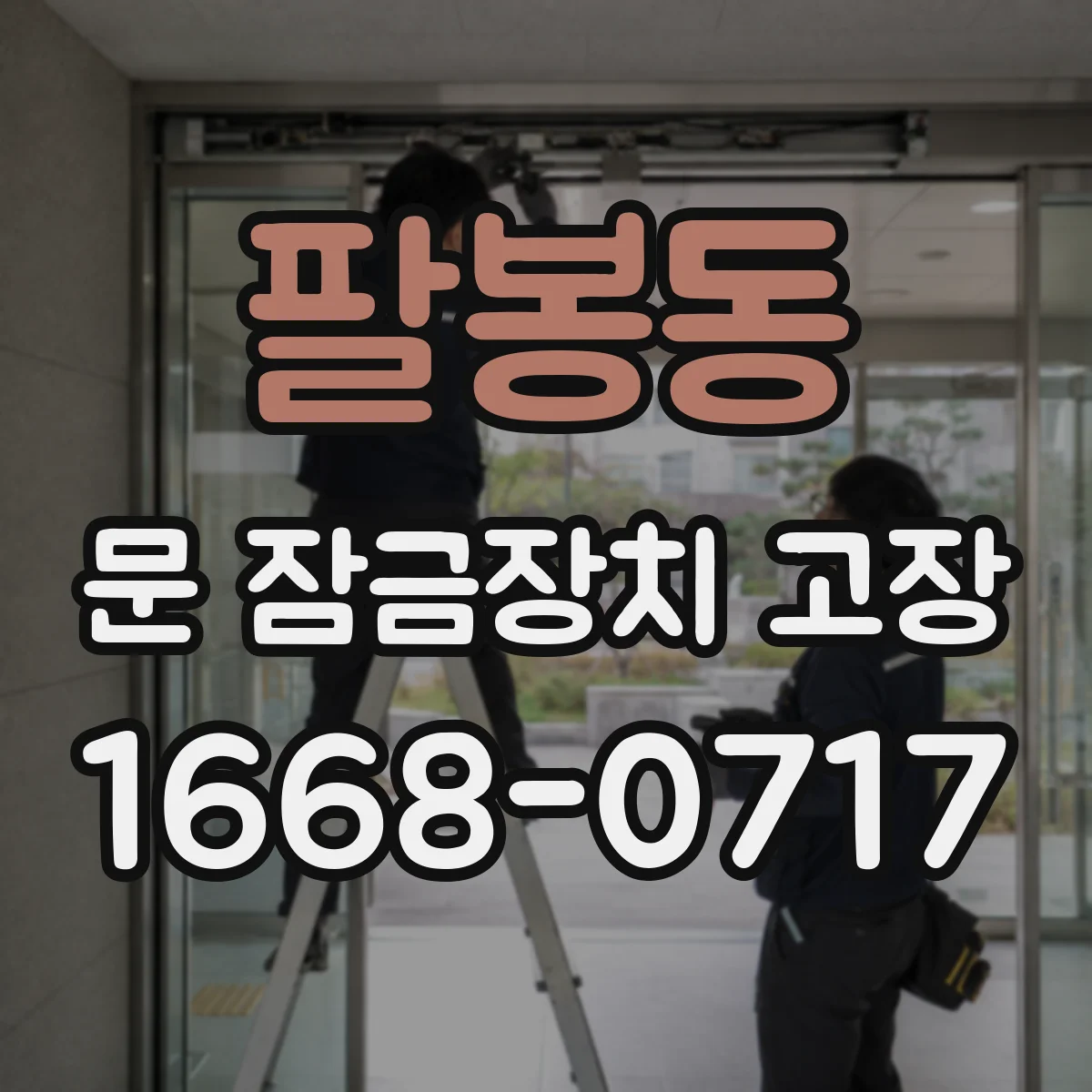 팔봉동 문 잠금장치 고장