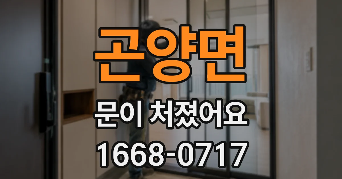 곤양면 문이 처졌어요
