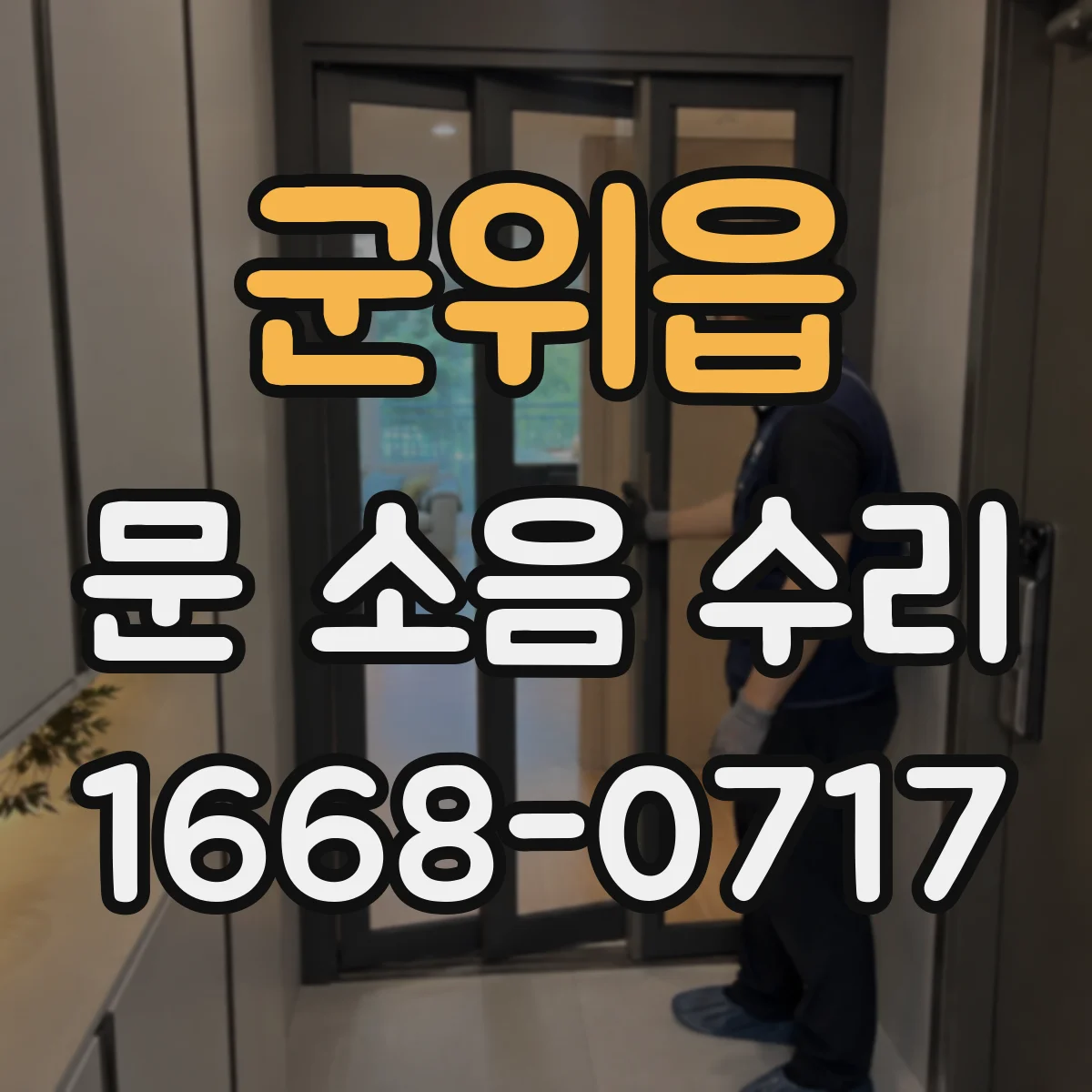 군위읍 문 소음 수리