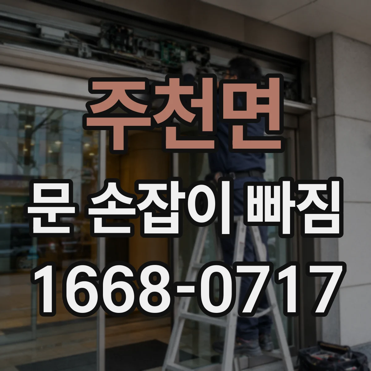 주천면 문 손잡이 빠짐