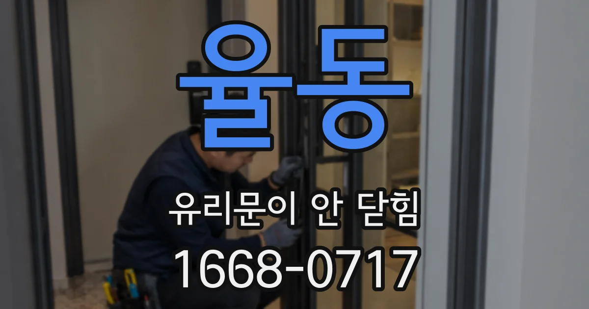 율동 유리문이 안 닫힘