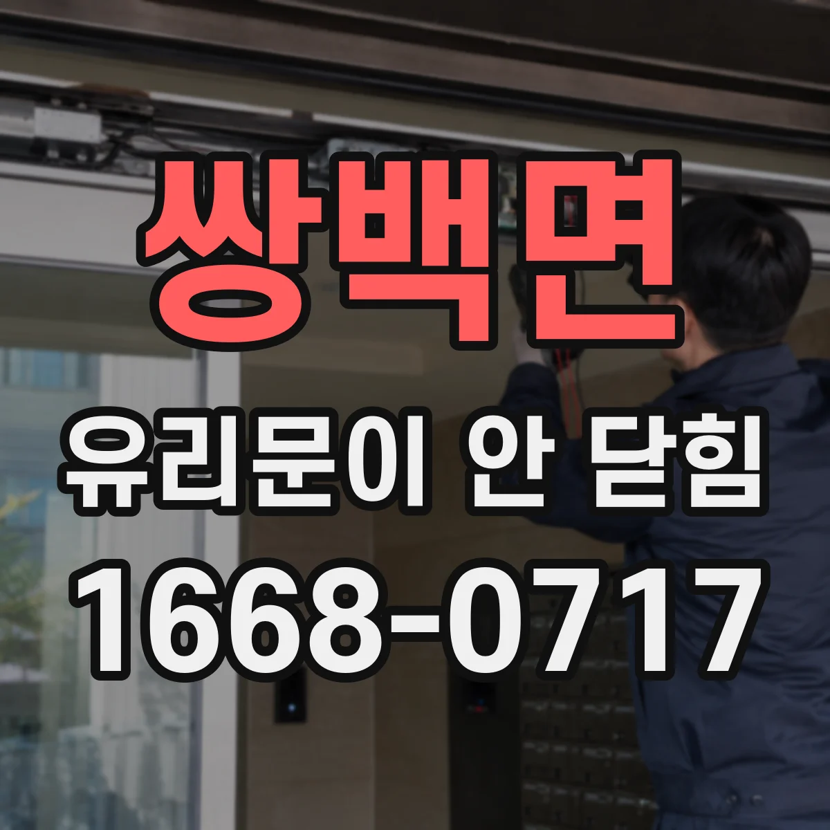쌍백면 유리문이 안 닫힘