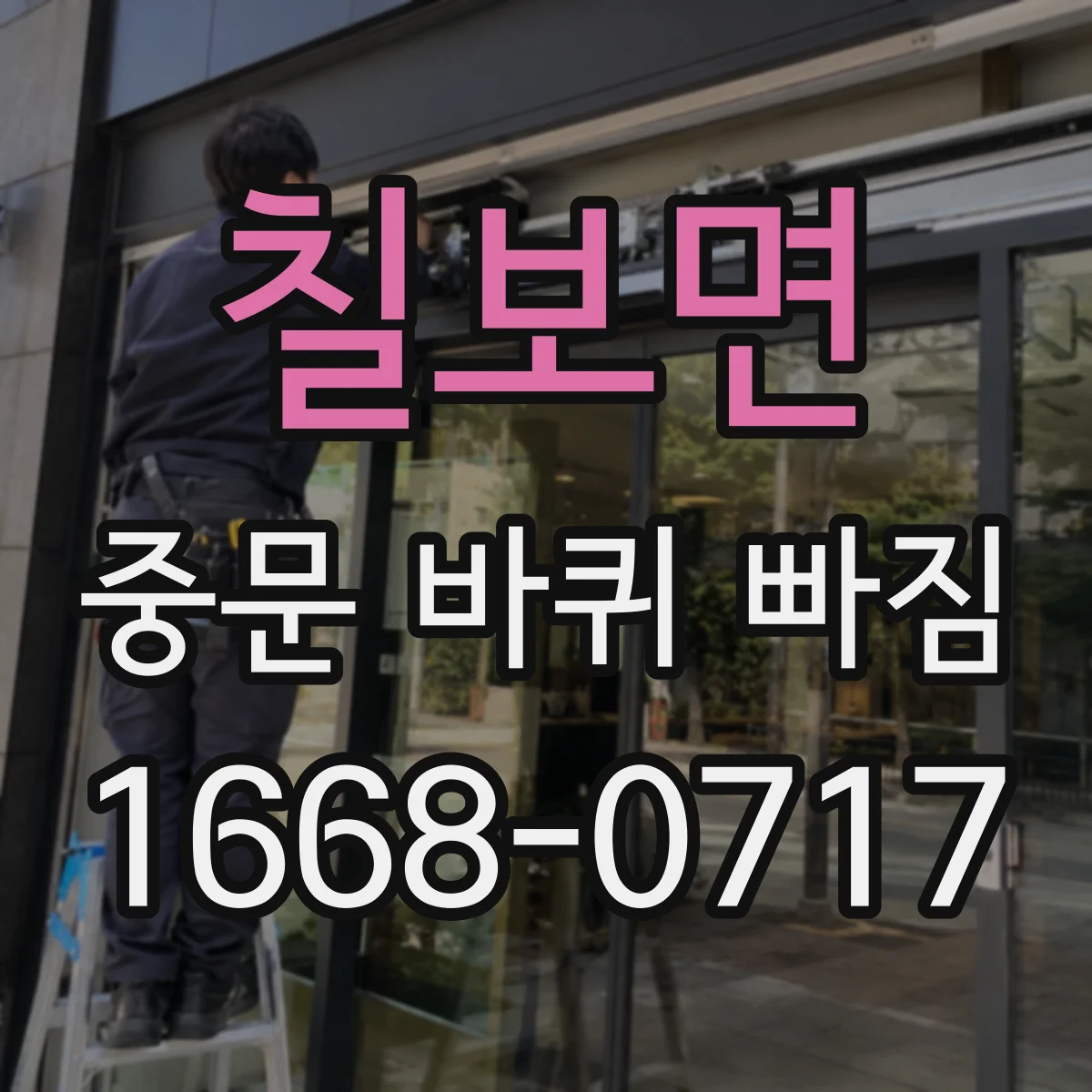 칠보면 중문 바퀴 빠짐