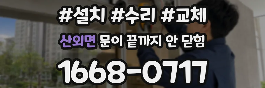 산외면 문이 끝까지 안 닫힘