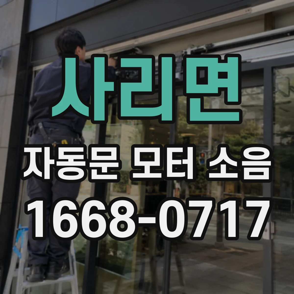 사리면 자동문 모터 소음