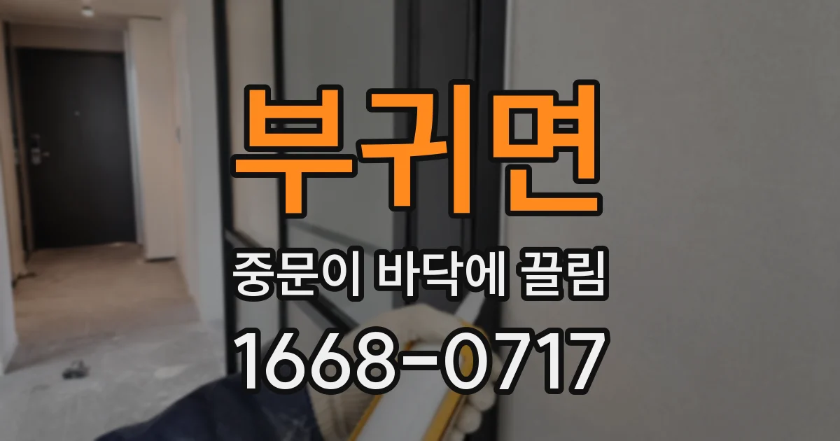 부귀면 중문이 바닥에 끌림