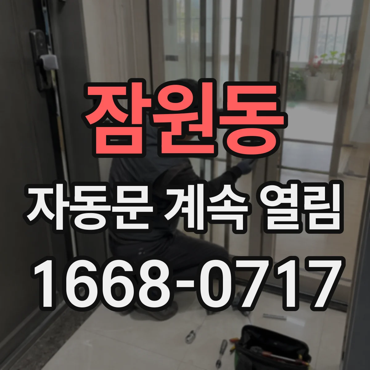 잠원동 자동문 계속 열림