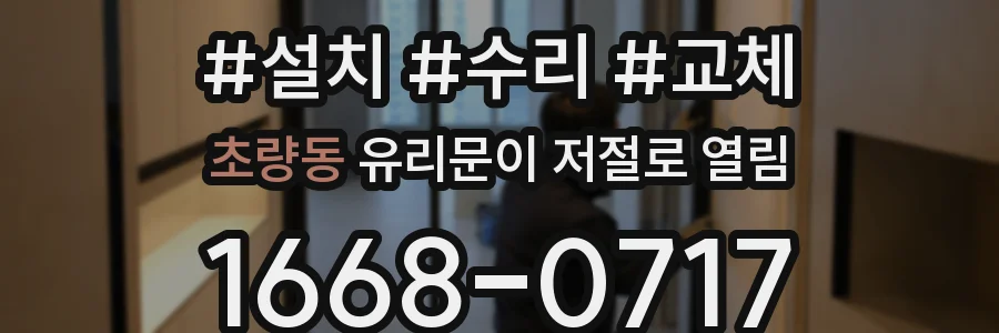 초량동 유리문이 저절로 열림