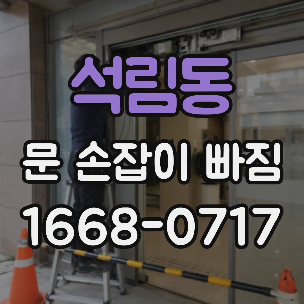 석림동 문 손잡이 빠짐