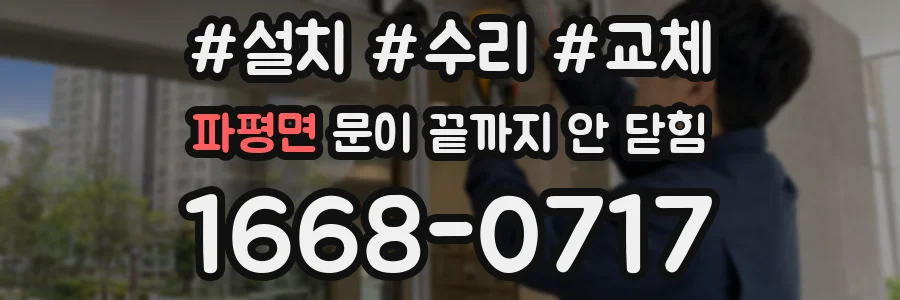 파평면 문이 끝까지 안 닫힘