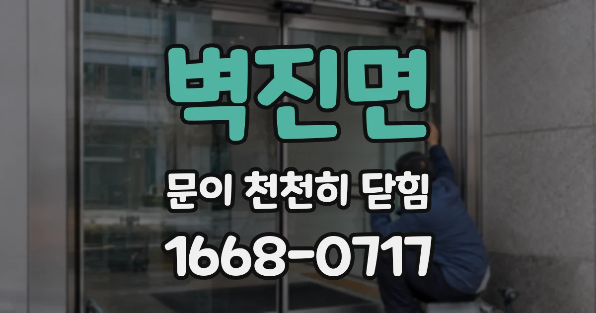 벽진면 문이 천천히 닫힘
