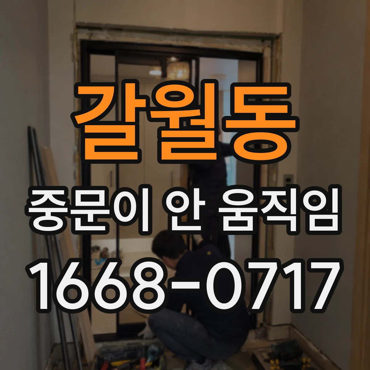 갈월동 중문이 안 움직임