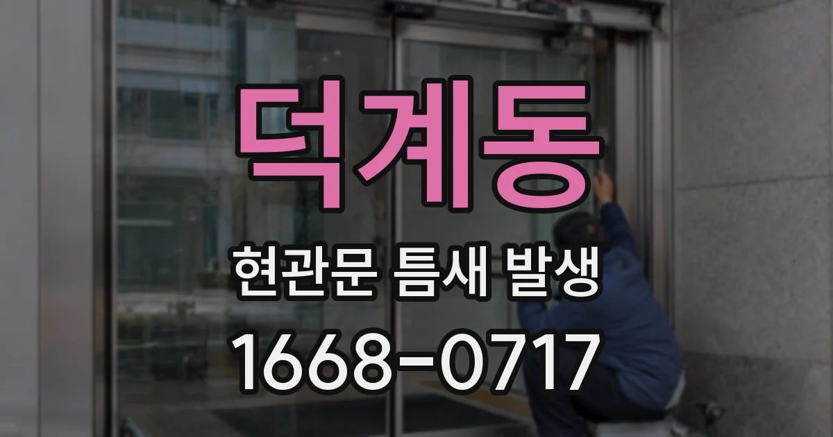 덕계동 현관문 틈새 발생