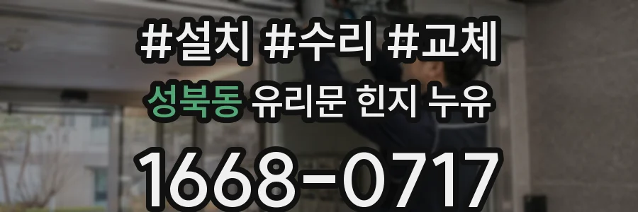 성북동 유리문 힌지 누유