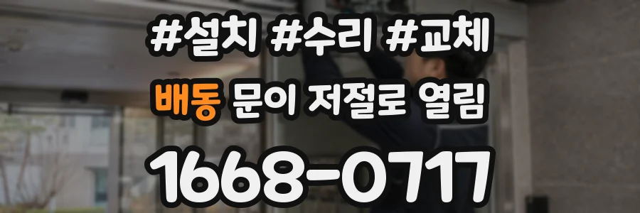 배동 문이 저절로 열림
