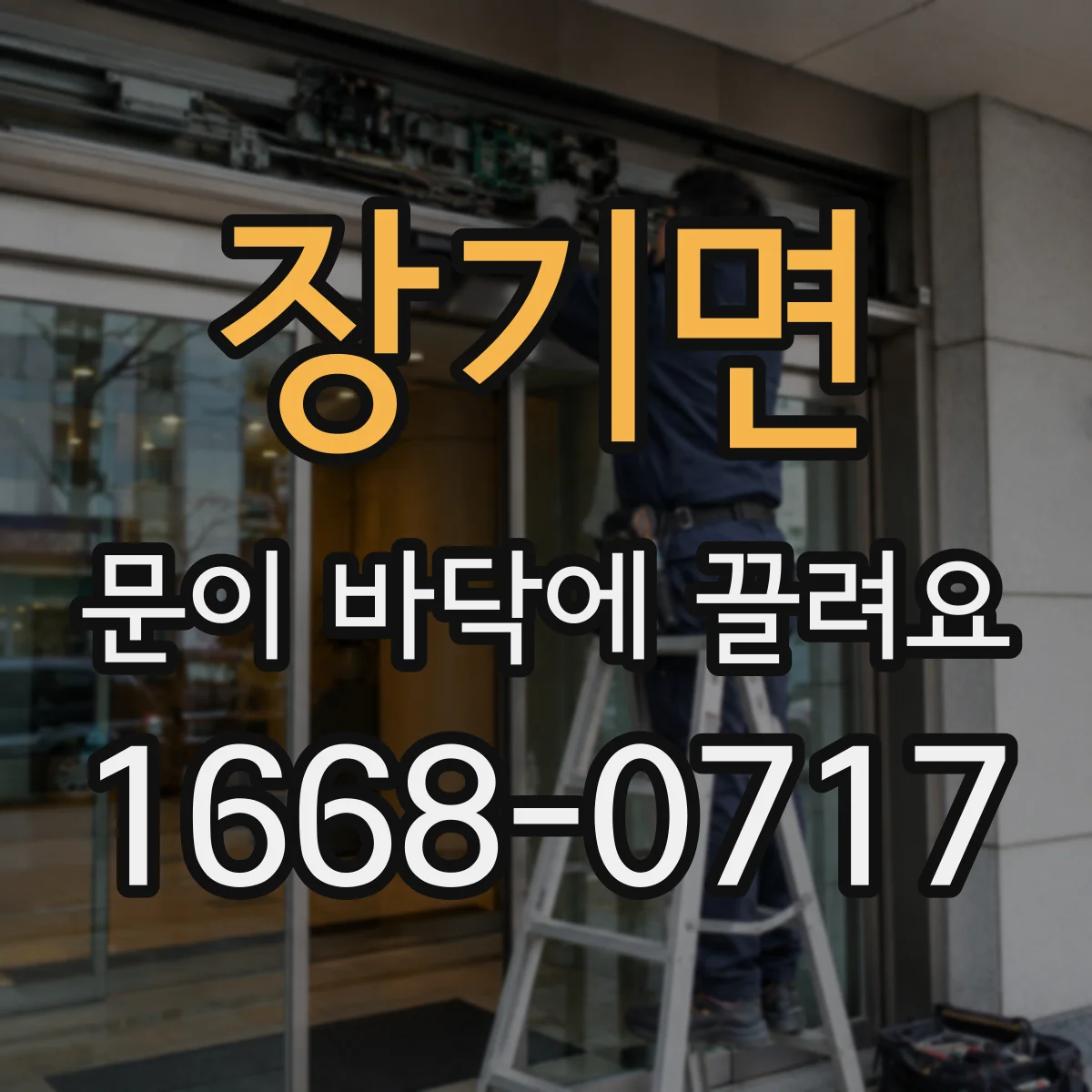 장기면 문이 바닥에 끌려요