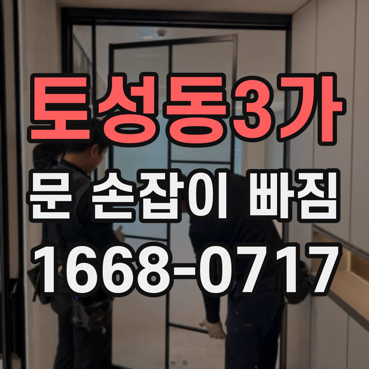 토성동3가 문 손잡이 빠짐