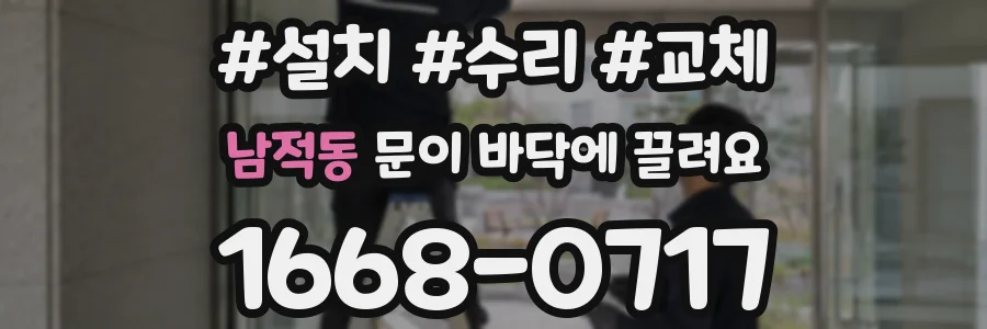 남적동 문이 바닥에 끌려요