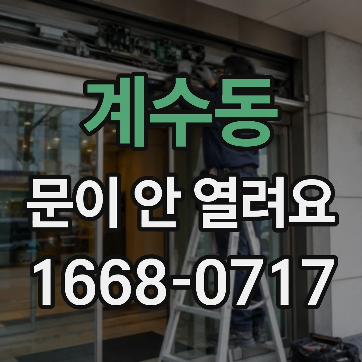 계수동 문이 안 열려요