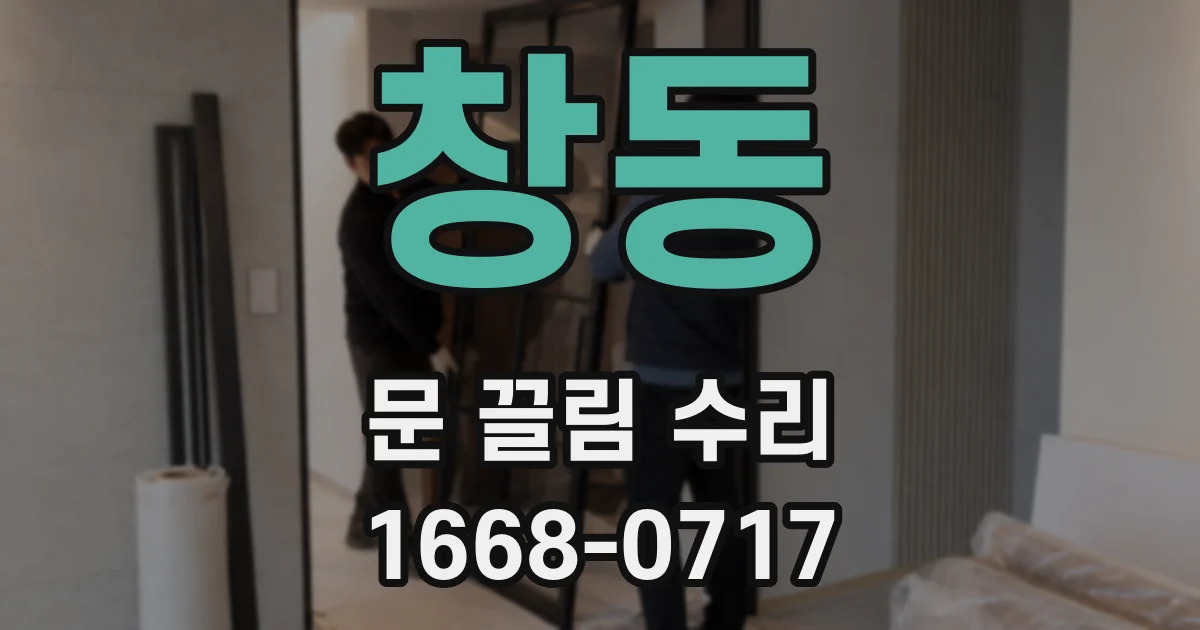 창동 문 끌림 수리