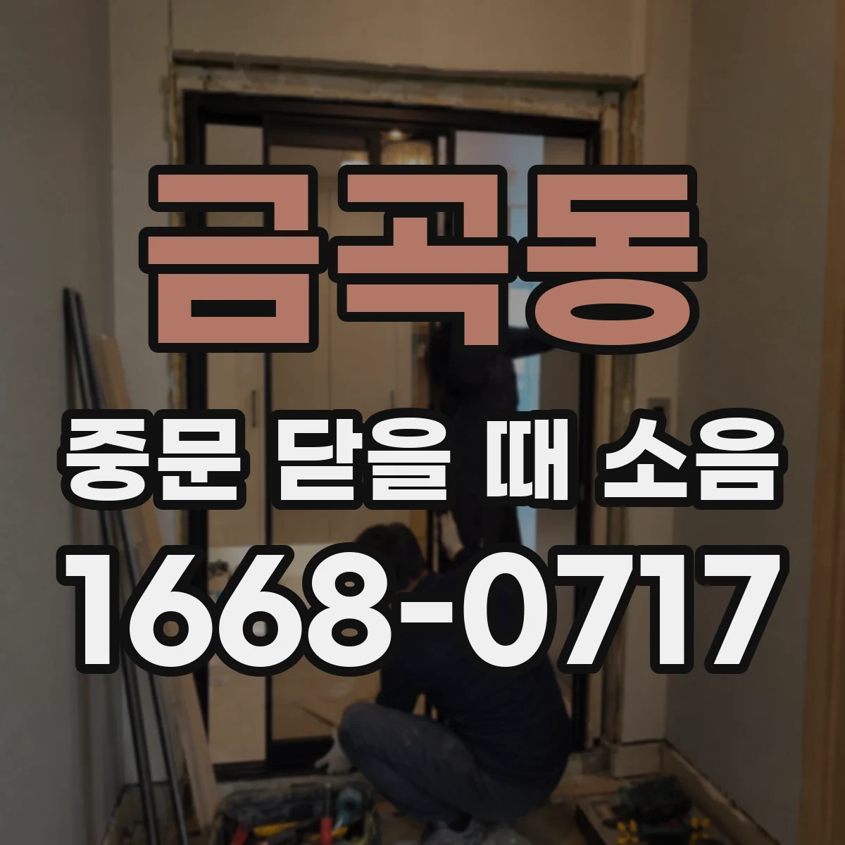 금곡동 중문 닫을 때 소음