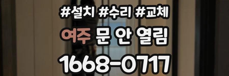 여주 문 안 열림