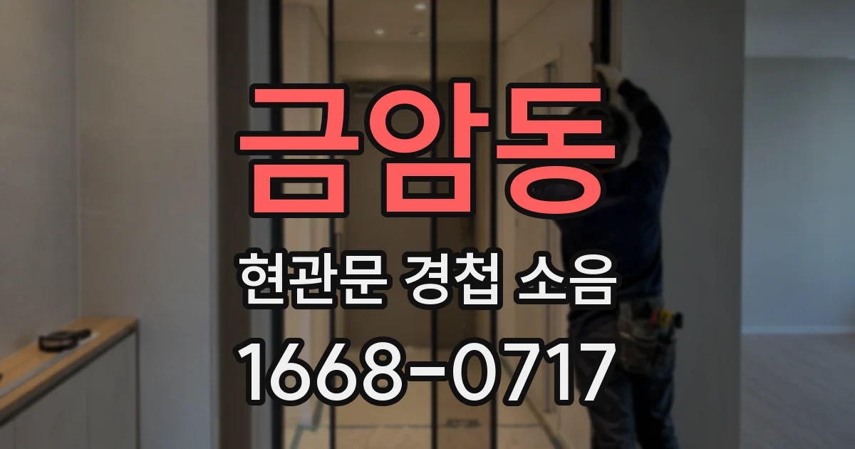 금암동 현관문 경첩 소음