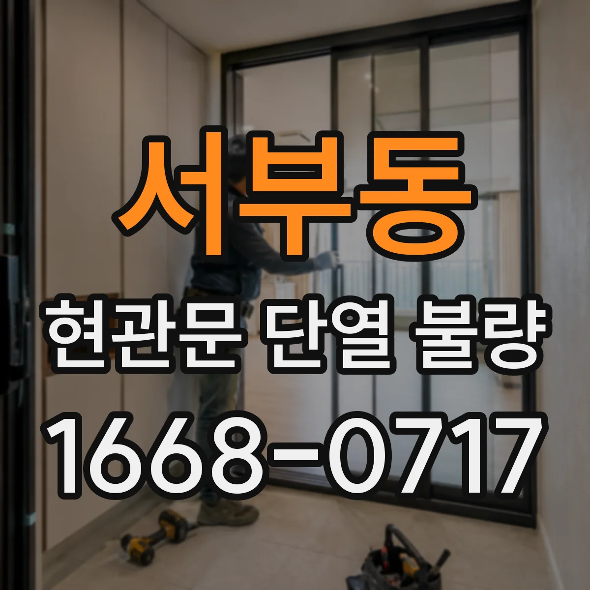 서부동 현관문 단열 불량