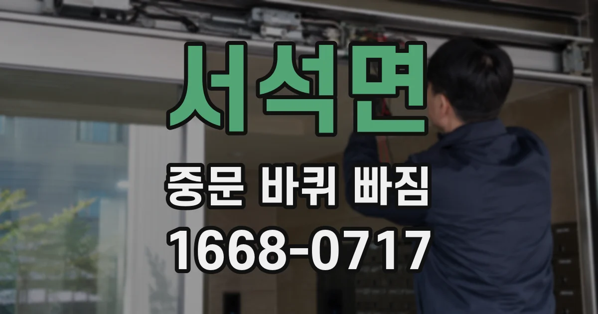 서석면 중문 바퀴 빠짐