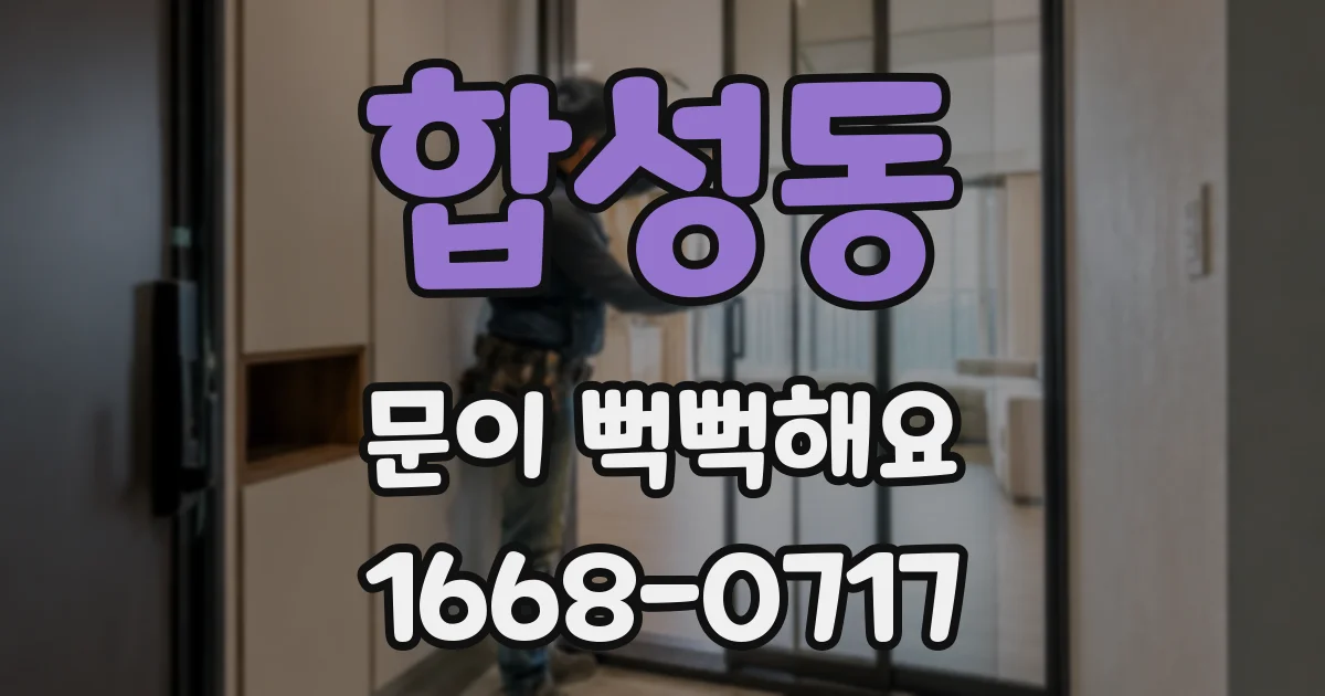 합성동 문이 뻑뻑해요